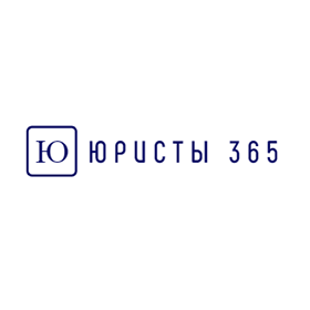 Юристы 365